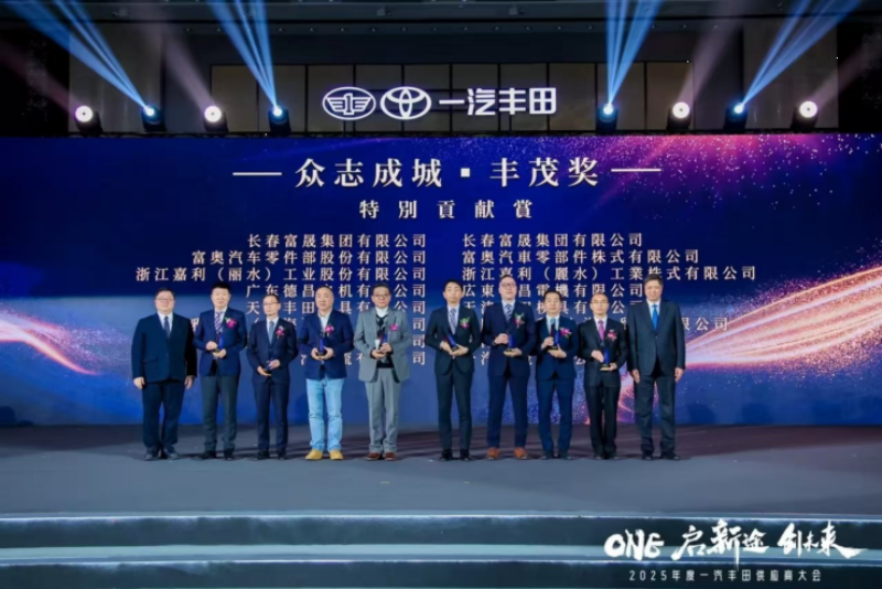 我司荣获一汽丰田供应商奖项
